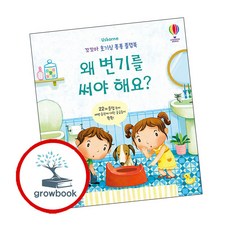[하나북] 왜 변기를 써야 해요 [양장본 Hardcover ]