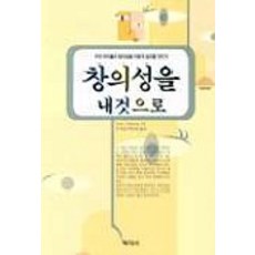 창의성을 내것으로, 학지사, 문정화,변순화 공저