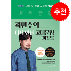 나의 두 번째 교과서 시즌2 곽민수의 다시 만난 고대문명(이집트) + 쁘띠수첩 증정, 영진닷컴, 곽민수