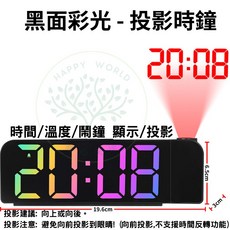 HAPPY WORLD 投影時鐘 時間日期溫度顯示鏡面電子鐘, 投影時鐘- 黑面彩光LED