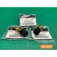 (汽車零件專家)三菱 ZINGER 2.4 2005- 1308A012 感知器 超溫度感知器 超溫度感應器 三菱原廠, 1個