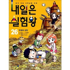 내일은 실험왕 26 권 + 실험 키트 : 과학 실험 만화 책 (시즌1), 미래엔아이세움