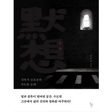 묵상: 건축가 승효상의 수도원 순례, 돌베개, 승효상