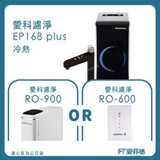 【Hen 好康 】EVERPOLL愛科濾淨 廚下型調溫無壓飲水機 EP-168 PLUS 2級節能, 搭配RO900G PRO直輸機(尊爵黑)