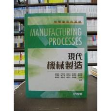 全華出版 現代機械製造 (孟繼洛等十五人) 2019年1月1版