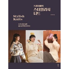 프레지애의 스타일리시 니트, 서지애 저, 클
