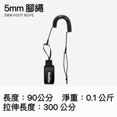 【小島生活】SUP 衝浪 槳板 腳繩, 5mm 黑色