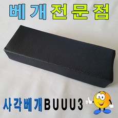 사각베개BUUU3베개30cmx12cmx5cm레자사각베개업소베개, 1개