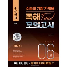 수능실감 수능과 가장 가까운 독해 Final 모의고사 6회(2025)(2026 수능대비), 고등학생