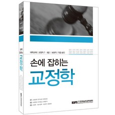 손에 잡히는 교정학:대학교재 교정직 7급 9급 보호직 각급 승진, 한국심리과학센터