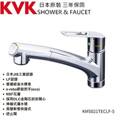 KVK 日本原裝進口 KM5021TECLF-5 廚房伸縮龍頭 NSF花灑 台灣公司貨 日本省水標章 日本JIS工業認證, 1個