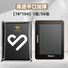 SINGBA 明信片卡套 磨砂高透 平封口小卡套, 1個, 明信片平口卡膜 高透裸感 ,高透 78*104 1包/50張