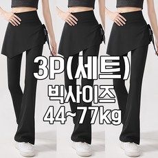 차쿠 3P(세트) 여성 부츠컷 치마 레깅스 뱃살 커버 나팔 레깅스 빅사이즈 힙커버 요가 에어로빅 나팔 바지