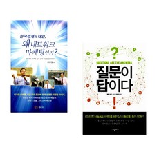 (이영권) 한국 경제의 대안 왜 네트워크 마케팅인가? + (앨런 피즈) 질문이 답이다 (전2권)