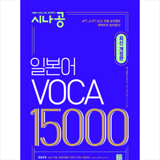 시나공 일본어 VOCA 15000 (최신개정판) + 미니수첩 증정