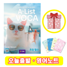 Alist VOCA 초등 필수 (+영어노트)
