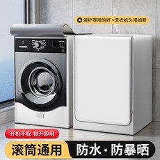 洗衣機防塵套 滾筒式通用, 純色款 雙面銀 防水防曬,洗滌容量 10-12公斤