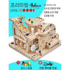 조립식 원목롤러코스터 트랙 장치 구슬수집 골드버그, 플래그십