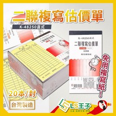 象球牌 整封販售 48250 直式二聯複寫估價單 48K 20本/封 複寫估價單, 1個, 48250直式二聯複寫估價單 20本/封