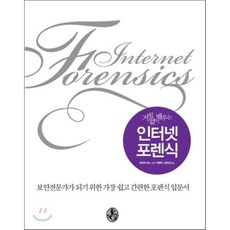 거침없이 배우는인터넷 포렌식:보안전문가가 되기 위한 가장 쉽고 간편한 포렌식 입문서, 지앤선