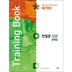 천일문 입문 문제집 (Training Book), 천일문 입문 문제집- Training Book