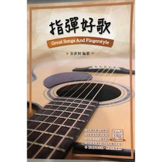 烏克時代 指彈好歌/吳進興 烏克麗麗指彈譜 流行民謠精選