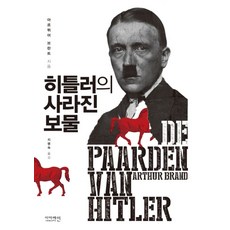 히틀러의 사라진 보물:, 이더레인, 아르뛰어 브란트