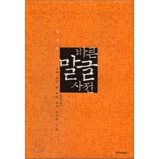 標準語言文字詞典： 糾正3萬個錯誤用法的韓語, 韓民族出版社