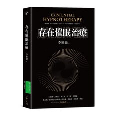 【心靈工坊】存在催眠治療/作者:李維倫 五車商城