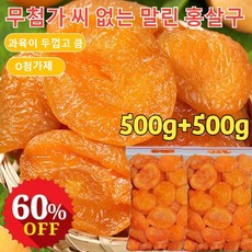 500g+500g [달콤하고 부드러움] 무첨가 씨 없는 말린 홍살구 유기농 말린 살구 무설탕 건조 살구 저지방, [1+1] 250g/개