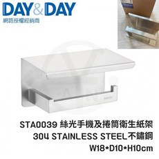 DAY&DAY 絲光手機及捲筒衛生紙架 STA0039 304不鏽鋼 W18*D10*H10cm, 1個