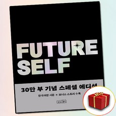 퓨처 셀프 30만 부 기념 스페셜 에디션, 벤저민 하디, 상상스퀘어