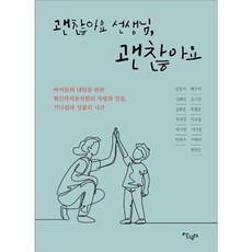 괜찮아요 선생님 괜찮아요 - 아이들과 내일을 위한 혁신자치유치원의 사랑과 믿음 기다림과 성찰의 시간, 살림터, 9791159302183