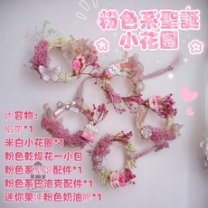 童話黏土 手作小花圈材料包, 粉色系聖誕小花圈,款式隨機, 1個