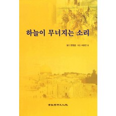Bulgyojeongsinmunhwawon 天崩地裂的聲音, 韓正燮,徐孔善 共著
