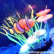 수족관 꾸미기 야광 인조수초 흰동가리 혜명마트