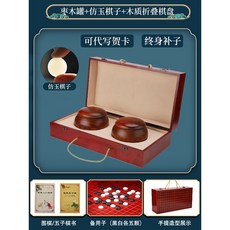 圍棊 兒童初學套裝 五子棊 學生益智比賽專用 成人二閤一可折疊棊盤, 棗木罐仿玉棋紅木色棋盒丨送2書備子, 1個
