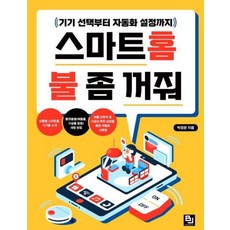 스마트홈 불 좀 꺼줘, 비제이퍼블릭, 박정운
