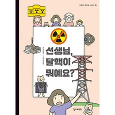 선생님 탈핵이 뭐예요?, 철수와영희, 어린이 책도둑 시리즈, 상세내용 참조