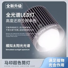 SUPER COLOUR超色筒燈，全光譜LED，模擬太陽光，保護魚眼，促進水草生長, 1套