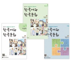 한국어와 한국문화 기초 + 초급 1 + 초급 1 익힘책 세트, 도서출판 하우