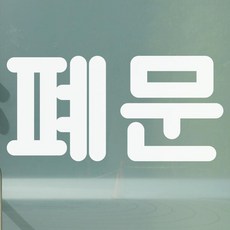 폐문 표시 레터링 도어 스티커 - small, 흰색