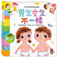 男生女生不一樣-幼兒性教育啟蒙互動遊戲書 趣味互動遊戲設計 多種玩法 孩子一玩就理解性別知識!, 風車圖書, 互動遊戲書