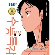 EBS 수능특강 영어영역 영어 (2026년) (2027년 수능대비), 한국교육방송공사, 고등학생
