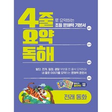 4줄 요약독해 전래동화 - 4줄로 요약하는 초등 문해력 기본서 / 이젠교육, 초보자