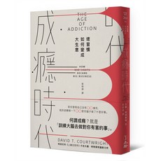 立緒 成癮時代:壞習慣如何變成大生意