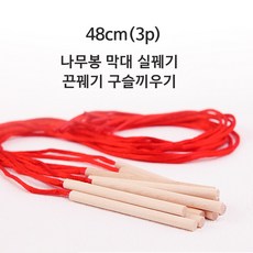 막대실꿰기 48cm 줄 3개 끈꿰기 구슬끼우기놀이 코바늘, 1개