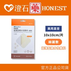 赫麗敷 HERADERM 防水 超薄型親水性敷料 10X10cm 2片入 澄石藥局 人工皮 傷口敷料照顧, 1個