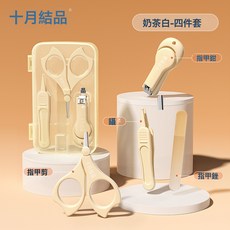 十月结晶婴儿指甲剪套装新生儿宝宝幼儿童指甲钳防夹肉指甲刀, 1個, 组合装-奶茶白（基础款4件套）:1個