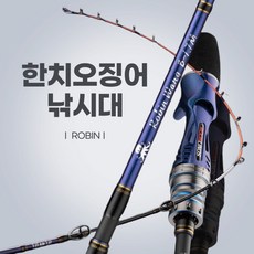 ROBIN 오징어 한치 낚시대 티타늄 초릿대 초경량 루어 낚시대